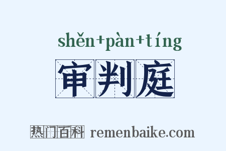 审判庭是什么意思的图片
